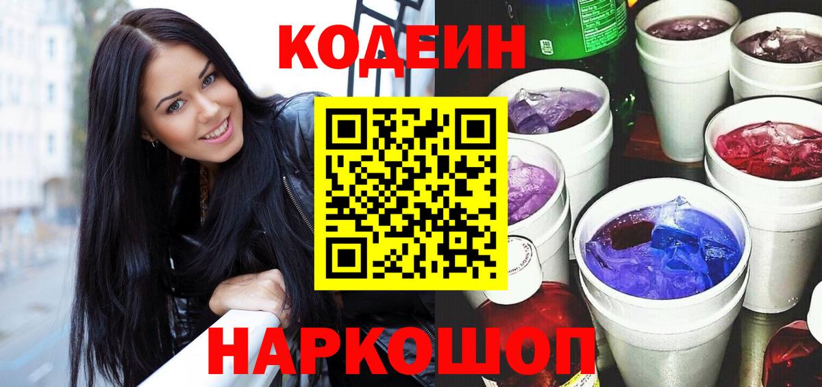 Codein напиток Lean (лин) Абакан