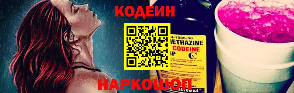 Кодеиновый сироп Lean напиток Lean (лин)  Вход с VPN  Абакан  Codein Purple Drank 